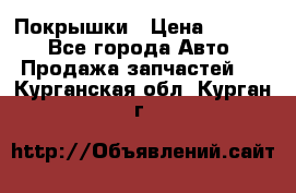 Покрышки › Цена ­ 6 000 - Все города Авто » Продажа запчастей   . Курганская обл.,Курган г.